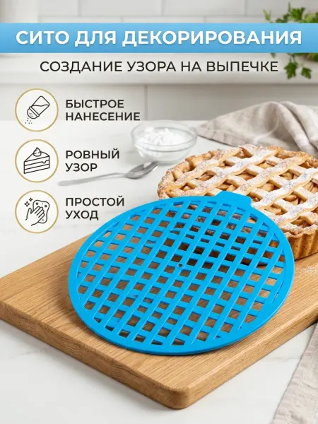 Трафарет для пирога Сетка регулируемая 722 d-29,5см, пластик