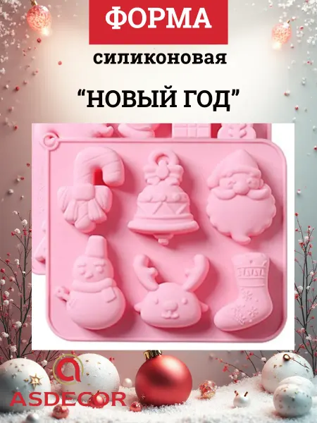 ASDECOR Форма силиконовая "Новый год" 6 ячеек