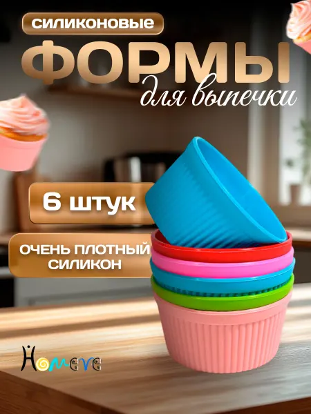 HOMEVE ХОУМВИ Силиконовые формы для кексов 8 см, 6 шт