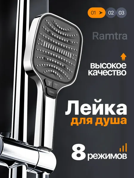 Ramtra Большая душевая лейка 8 режимов