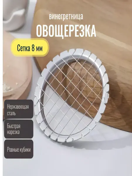 Секреты Шефа Винегретница овощерезка ручная 8 мм