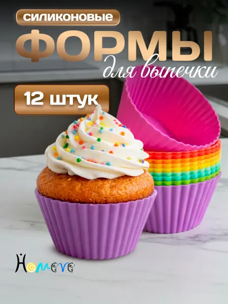 HOMEVE ХОУМВИ Силиконовые формы для кексов 9см, 12 шт