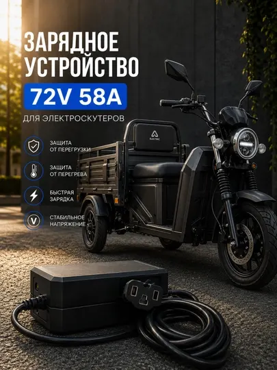Зарядное устройство 72V 58A для электроскутеров и электротранспорта