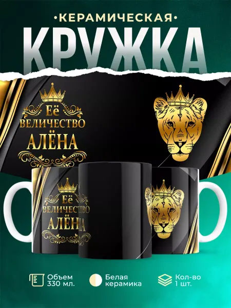 MADE_WITH_LOVE Кружка с именем Её величество Алёна