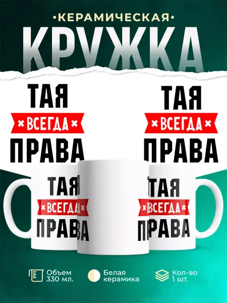 MADE_WITH_LOVE Кружка с именем Тая всегда Правa