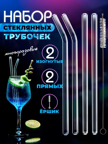 All in one Трубочки стеклянные прозрачные многоразовые для коктейля 4шт