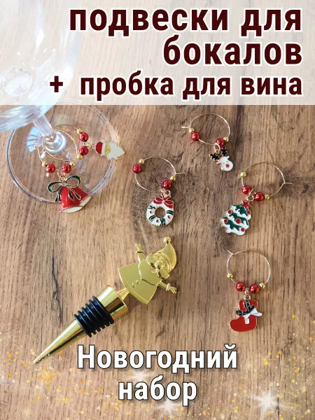 Casa amada Подвески-маркеры для бокалов с пробкой для вина новогодние