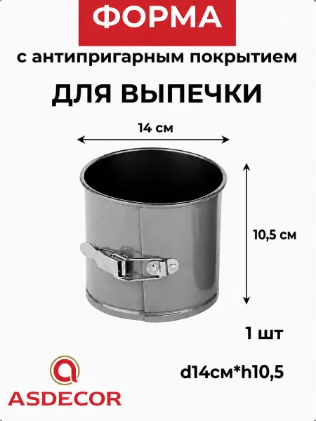 ASDECOR Форма для выпечки съемное дно с антипригарным покрытием