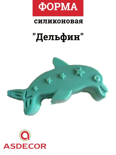 ASDECOR Форма силиконовая "Дельфин"