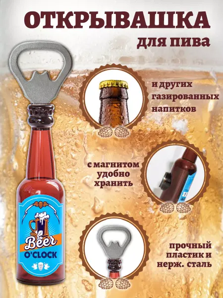 БОНПРЕ Открывашка с прикольной надписью "Beer o'clock"
