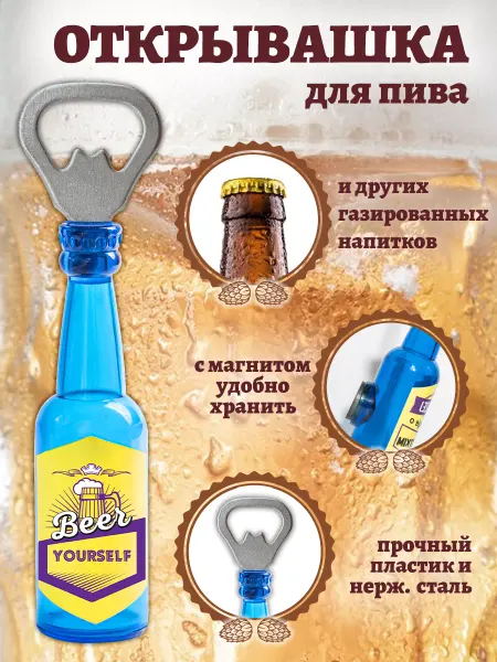 БОНПРЕ Открывашка магнит на холодильник "Beer yourself"