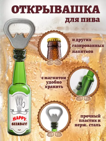 БОНПРЕ Открывашка в подарок "Happy BEERDAY!"