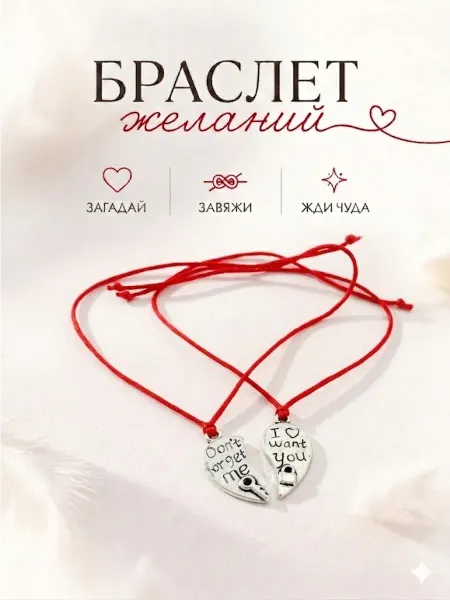 Сочиняй мечты Браслеты желаний парные