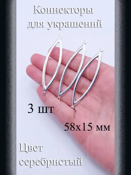 Коннекторы для украшений, 3 шт, т. серебристый, 58x15 мм