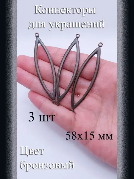 Коннекторы для украшений, 3 шт, бронзовый, 58x15 мм