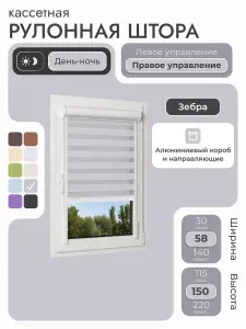 Кассетная рулонная штора 58x150 см, серый день/ночь (зебра), с правым управлением, с алюминиевыми направляющими на пластиковые окна/балкон, с вертикальными направляющими, без сверления, УНИ2