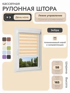 Кассетная рулонная штора 58x165 см, бежевый день/ночь (зебра), с левым управлением, с алюминиевыми направляющими на пластиковые окна/балкон, с вертикальными направляющими, без сверления, УНИ2