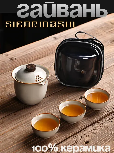TEA CERAMICS Гайвань дорожный набор для чайной церемонии