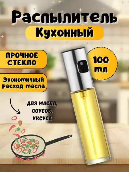 Cozyshop для кухни Распылитель для подсолнечного малса и уксуса