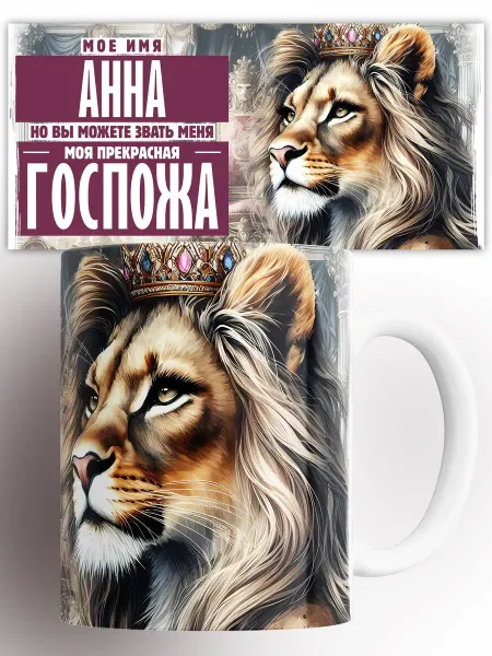 CupArt! Кружка Анна Вы Можете Звать меня Госпожа