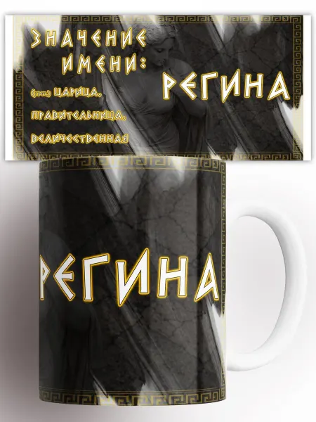 CupArt! Кружка Значение имени Регина