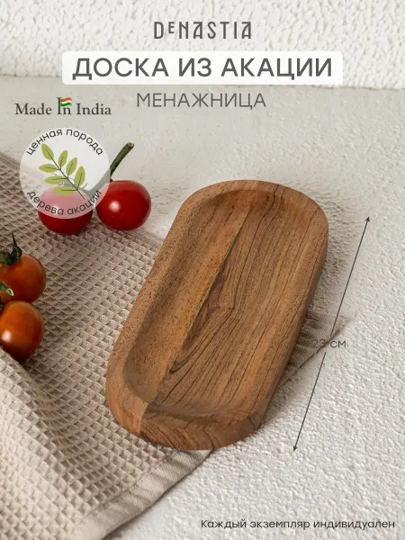 DeNASTIA Доска сервировочная для подачи из акации
