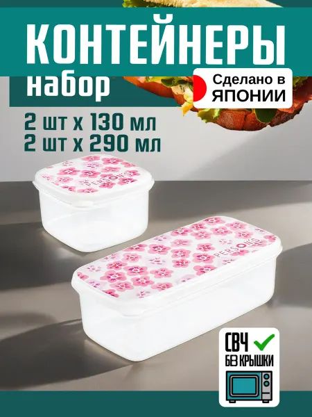 ENTEC Контейнер для еды и холодильника набор 4 шт 290 мл, 130 мл