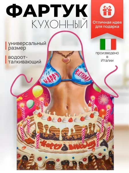 GRAND TEXTIL Фартук кухонный женский подарок на День Рождения