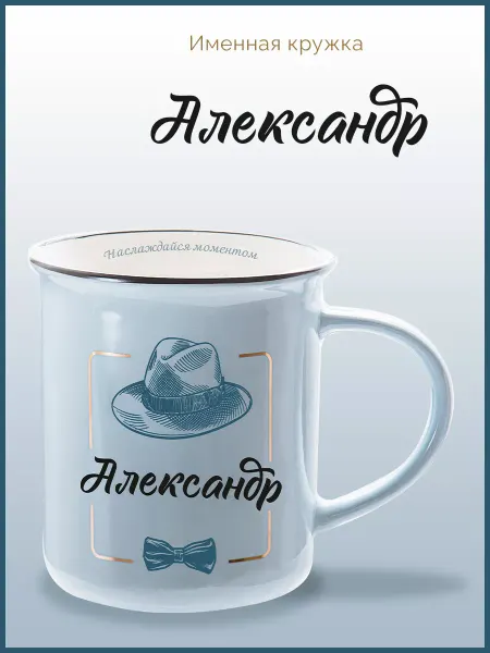 Be Happy Именная кружка подарочная с надписью Александр