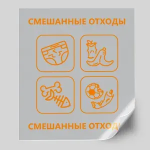 Наклейка на мусорный контейнер "Смешанные отходы" для сортировки отходов / наклейка на мусорный бак / 58x68 см.
