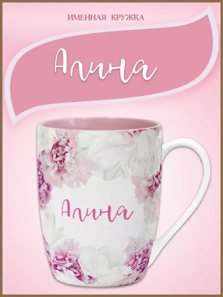 Be Happy Именная керамическая кружка Алина