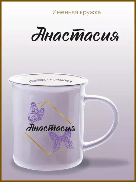 Be Happy Именная кружка подарочная с надписью Анастасия