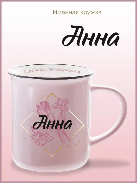 Be Happy Кружка подарочная для девушки с именем Анна