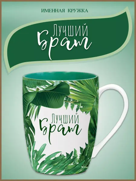 Be Happy Подарочная кружка Лучший брат