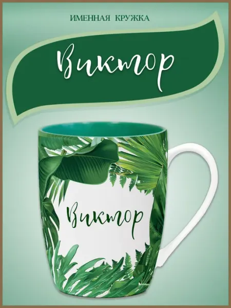 Be Happy Кружка с именем Виктор