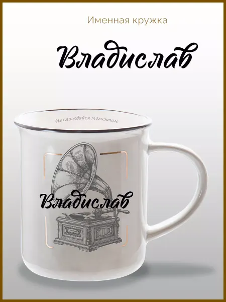 Be Happy Именная кружка подарочная с надписью Владислав