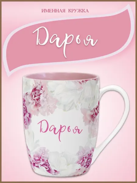 Be Happy Подарочная именная кружка Дарья