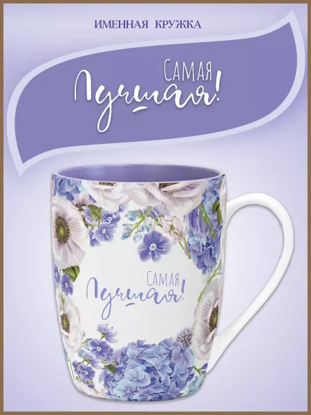 Be Happy Кружка с надписью " Самая лучшая!" подарок девушке именная