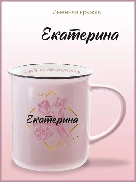 Be Happy Именная кружка подарочная с надписью Екатерина