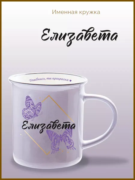 Be Happy Именная кружка подарочная с надписью Елизавета