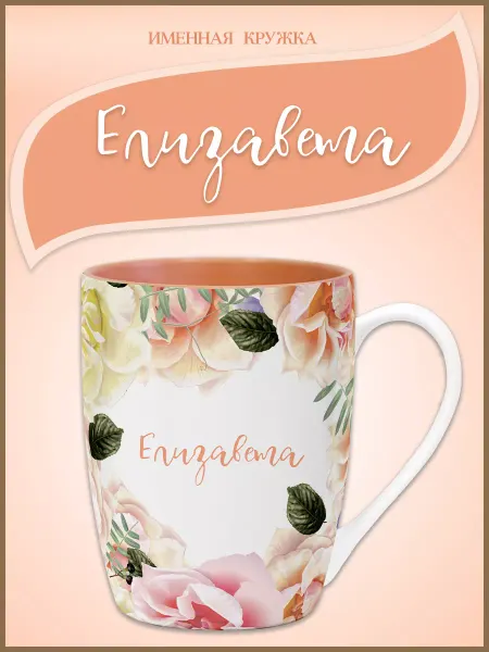 Be Happy Именная подарочная кружка Елизавета
