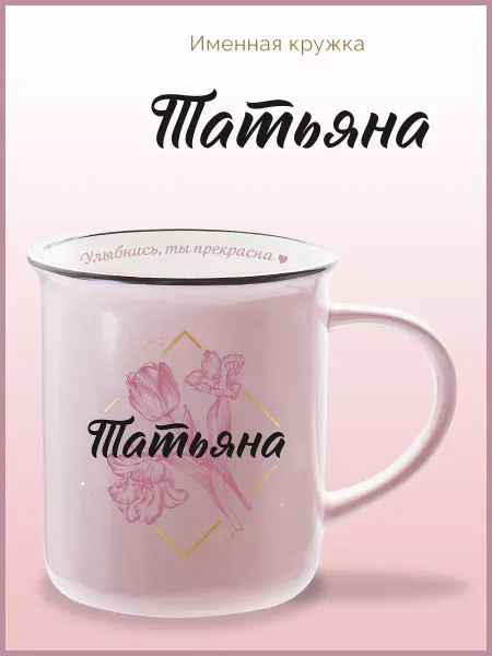 Be Happy Керамическая кружка в подарок женщине Татьяна
