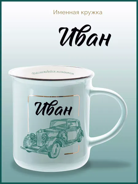 Be Happy Именная кружка подарочная с надписью Иван