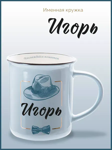 Be Happy Именная кружка подарочная с надписью Игорь