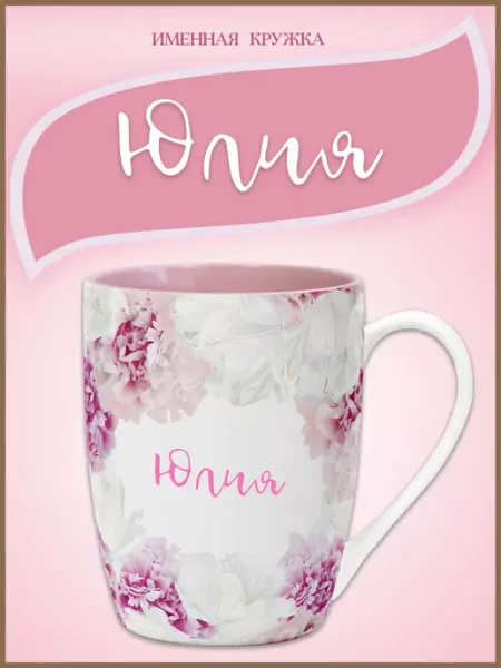 Be Happy Подарочная кружка с именем Юлия