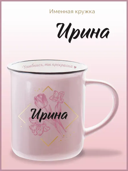 Be Happy Именная кружка подарочная с надписью Ирина