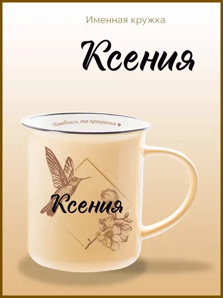 Be Happy Именная кружка подарочная с надписью Ксения