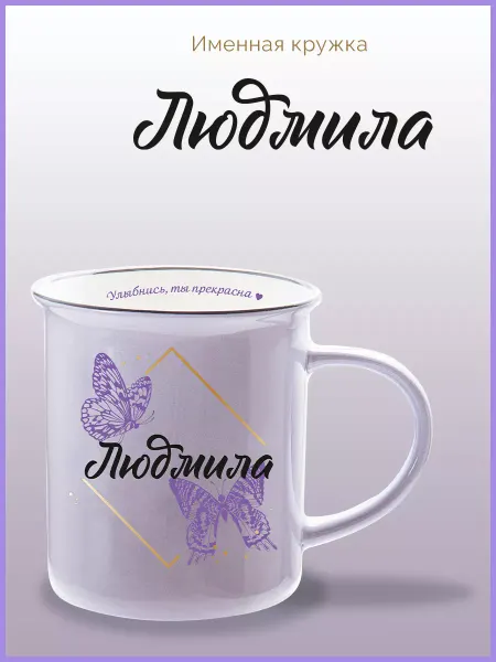 Be Happy Именная кружка подарочная с надписью Людмила