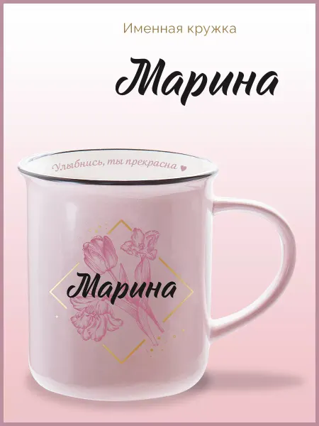 Be Happy Именная кружка подарочная с надписью Марина