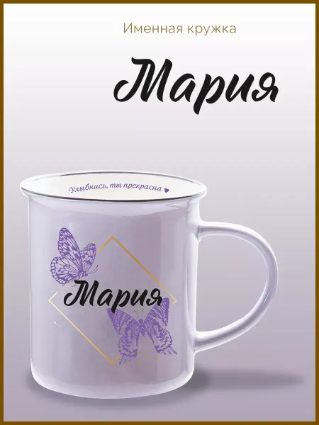 Be Happy Именная кружка подарочная с надписью Мария